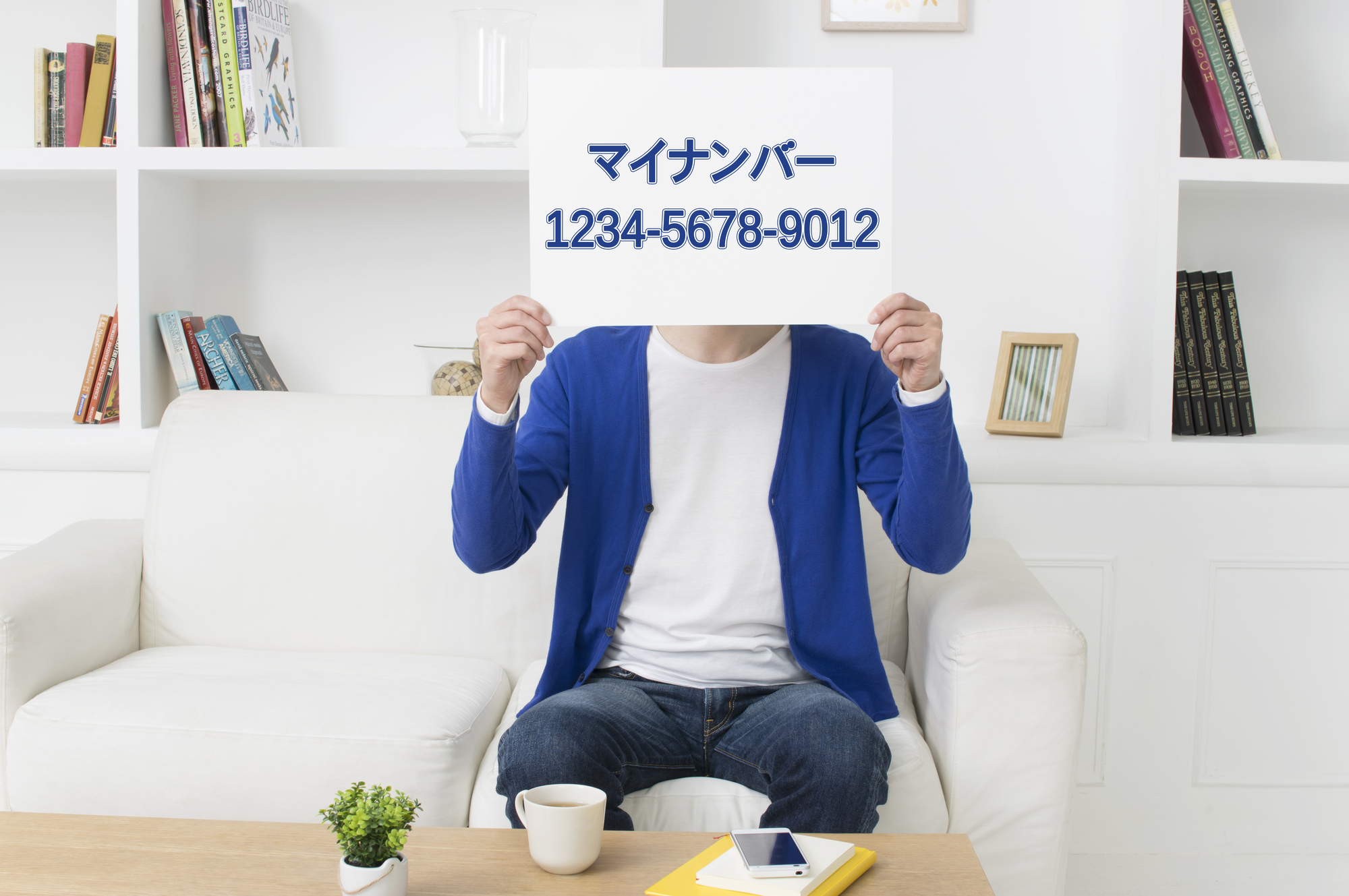 マイナンバーを見せる人